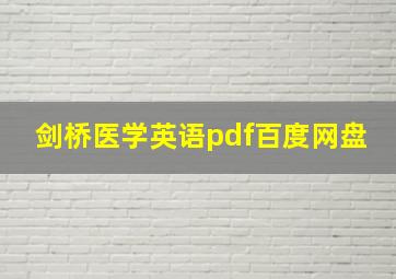 剑桥医学英语pdf百度网盘