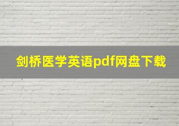 剑桥医学英语pdf网盘下载