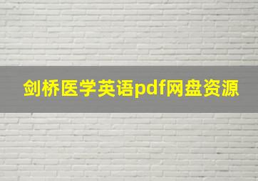 剑桥医学英语pdf网盘资源