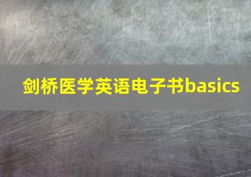 剑桥医学英语电子书basics