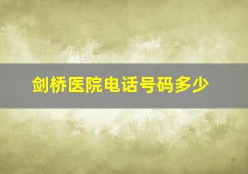 剑桥医院电话号码多少