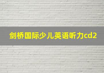 剑桥国际少儿英语听力cd2