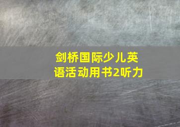 剑桥国际少儿英语活动用书2听力