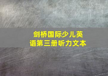 剑桥国际少儿英语第三册听力文本