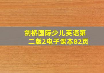 剑桥国际少儿英语第二版2电子课本82页