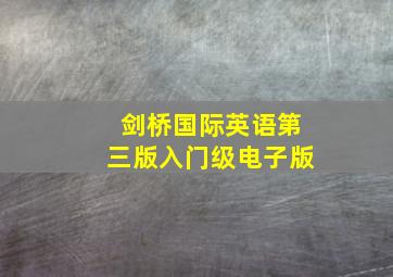 剑桥国际英语第三版入门级电子版