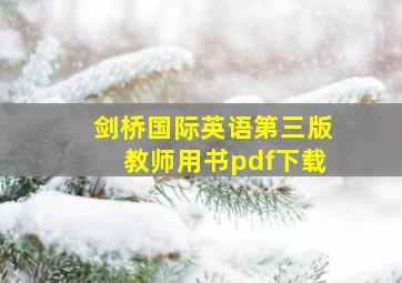 剑桥国际英语第三版教师用书pdf下载