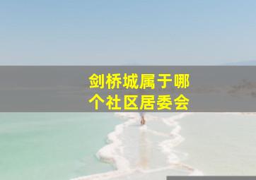 剑桥城属于哪个社区居委会