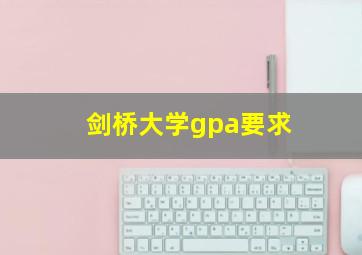 剑桥大学gpa要求