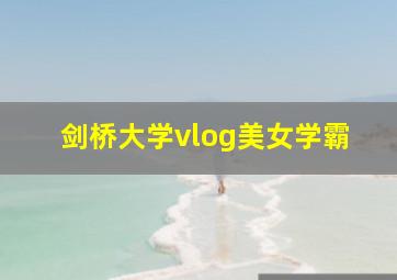 剑桥大学vlog美女学霸