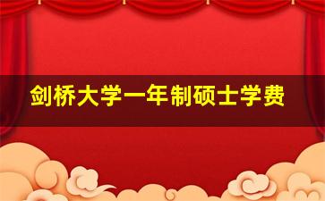 剑桥大学一年制硕士学费