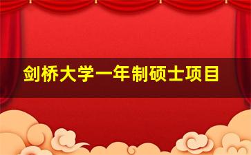 剑桥大学一年制硕士项目