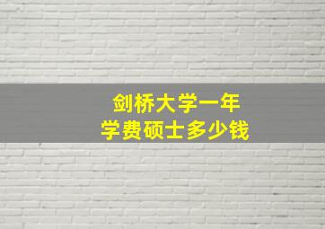 剑桥大学一年学费硕士多少钱