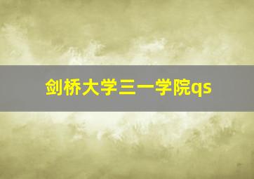 剑桥大学三一学院qs