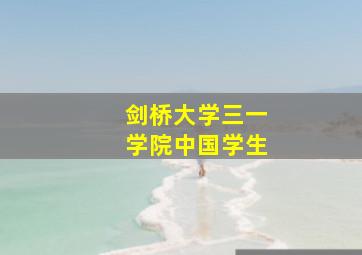 剑桥大学三一学院中国学生