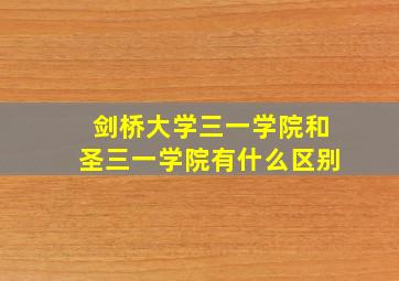 剑桥大学三一学院和圣三一学院有什么区别