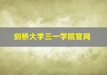 剑桥大学三一学院官网