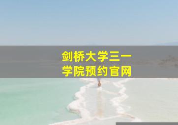 剑桥大学三一学院预约官网