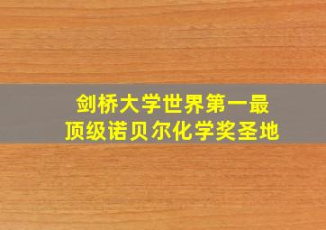 剑桥大学世界第一最顶级诺贝尔化学奖圣地