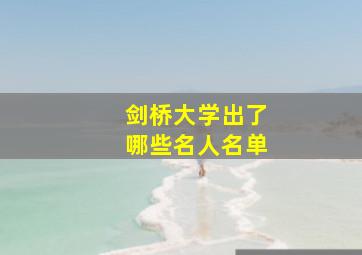 剑桥大学出了哪些名人名单