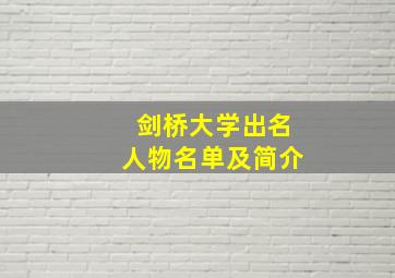 剑桥大学出名人物名单及简介