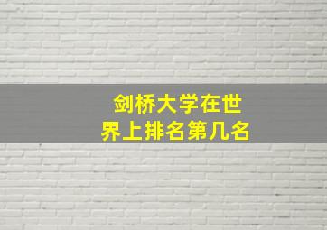 剑桥大学在世界上排名第几名