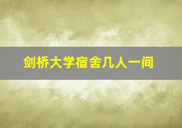 剑桥大学宿舍几人一间