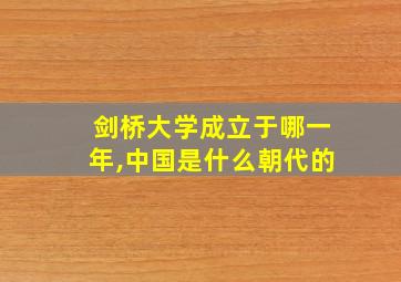 剑桥大学成立于哪一年,中国是什么朝代的