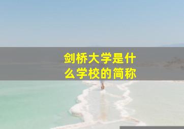 剑桥大学是什么学校的简称