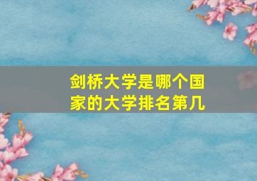 剑桥大学是哪个国家的大学排名第几