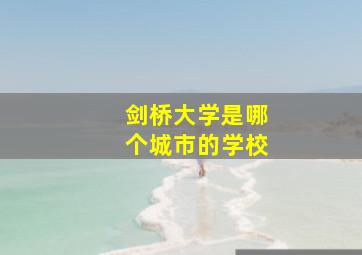 剑桥大学是哪个城市的学校