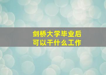 剑桥大学毕业后可以干什么工作