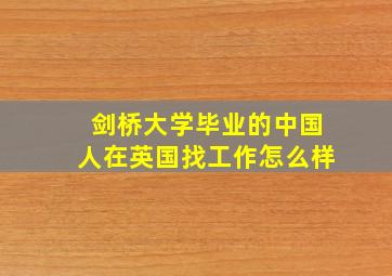 剑桥大学毕业的中国人在英国找工作怎么样