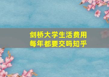 剑桥大学生活费用每年都要交吗知乎