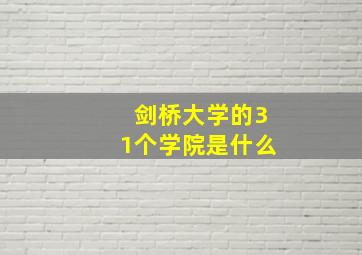 剑桥大学的31个学院是什么