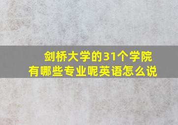 剑桥大学的31个学院有哪些专业呢英语怎么说