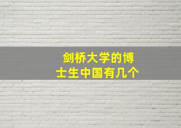 剑桥大学的博士生中国有几个