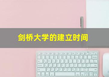 剑桥大学的建立时间