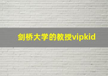 剑桥大学的教授vipkid