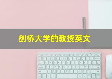 剑桥大学的教授英文