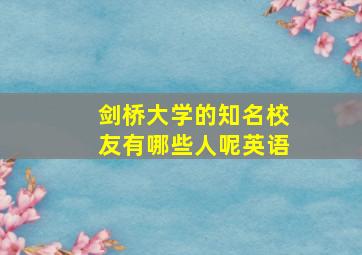 剑桥大学的知名校友有哪些人呢英语