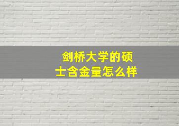 剑桥大学的硕士含金量怎么样