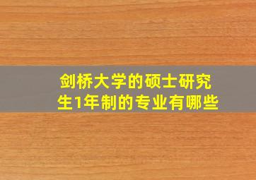 剑桥大学的硕士研究生1年制的专业有哪些