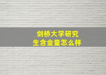 剑桥大学研究生含金量怎么样