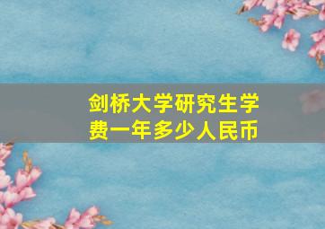 剑桥大学研究生学费一年多少人民币