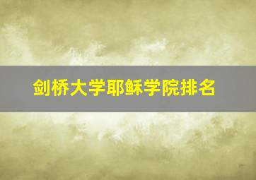 剑桥大学耶稣学院排名