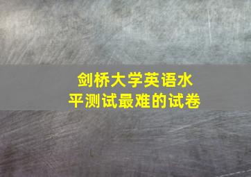 剑桥大学英语水平测试最难的试卷