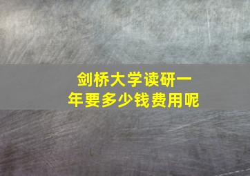 剑桥大学读研一年要多少钱费用呢