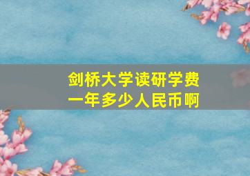 剑桥大学读研学费一年多少人民币啊