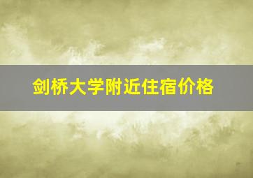 剑桥大学附近住宿价格